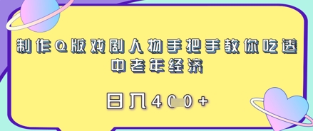 制作Q版戏剧人物手把手教你吃透中老年经济，日入4张-小何资源库
