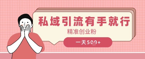 私域引流有手就行，日引500+精准创业粉-小何资源库