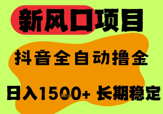 最新风口抖音无人直播掘金，纯暴力项目，无人撸音浪，全自动运行日入1.5k+，可矩阵放大【揭秘】-小何资源库