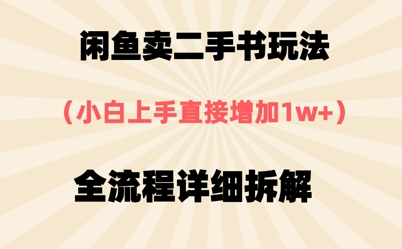 闲鱼卖二手书玩法，小白上手直接，全流程详细拆解-小何资源库