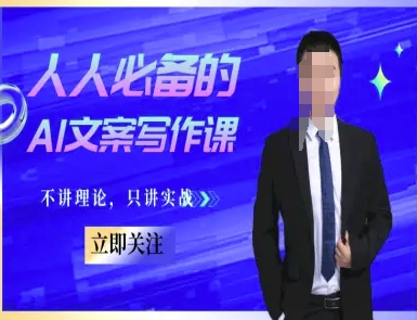 人人必备的AI文案写作课-文案教程，不讲理论，只讲实战-小何资源库