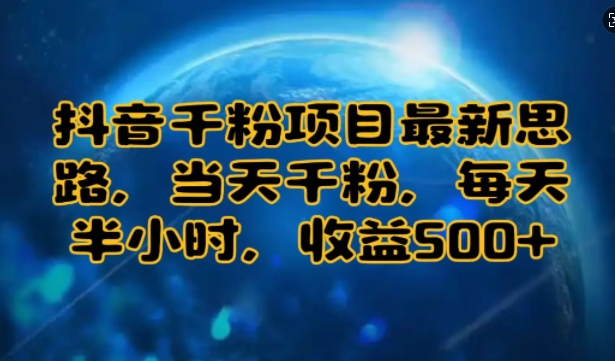 抖音千粉项目最新思路，当天千粉，每天半小时，收益多张-小何资源库