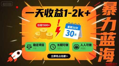 一天收益1-2k+ 稳定项目，暑期暴力蓝海项目，长期稳定，人人可做【揭秘】-小何资源库