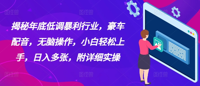 揭秘年底低调暴利行业，豪车配音，无脑操作，小白轻松上手，日入多张，附详细实操-小何资源库