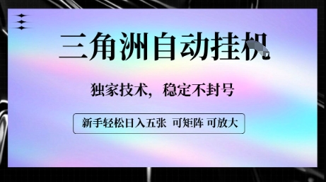 【三角洲自动挂G】独家技术，稳定不封号，轻松日入五张【揭秘】-小何资源库