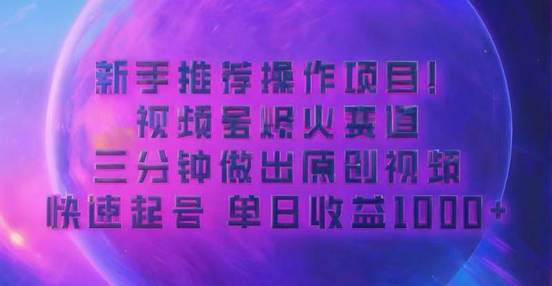 蓝海项目，视频号动漫玩法，对新人友好，月入3000+-小何资源库