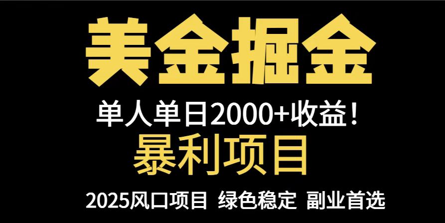 （14803期）25年暴利项目，美金对冲，手把手带你，单机日入1000+，可放量操作5000+…-小何资源库