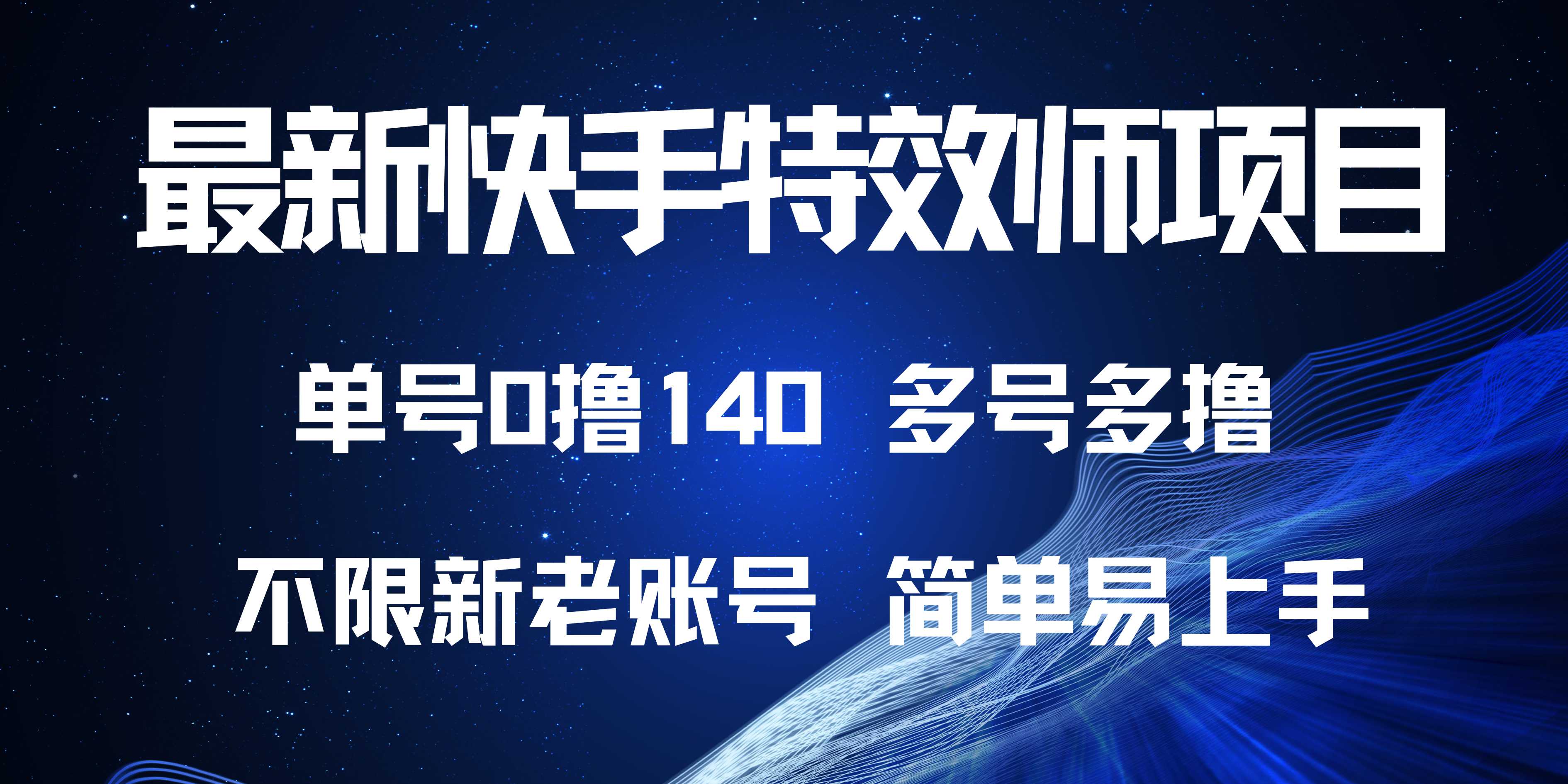 （13623期）最新快手特效师项目，单号白嫖0撸140，多号多撸-小何资源库