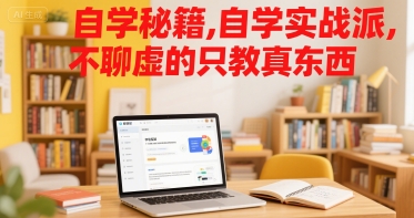 自学秘籍，自学实战派，不聊虚的只教真东西-小何资源库