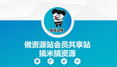 做资源站会员共享站搞米搞资源-小何资源库