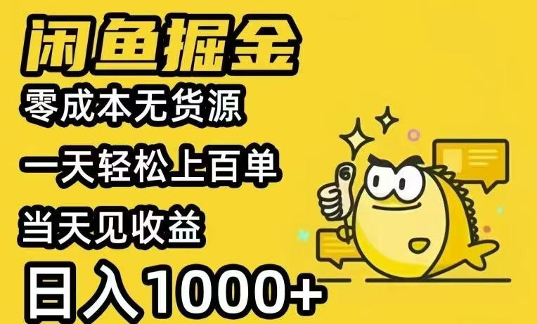 （15576期）闲鱼AI全自动智能带货 全职轻松月入2W+-小何资源库