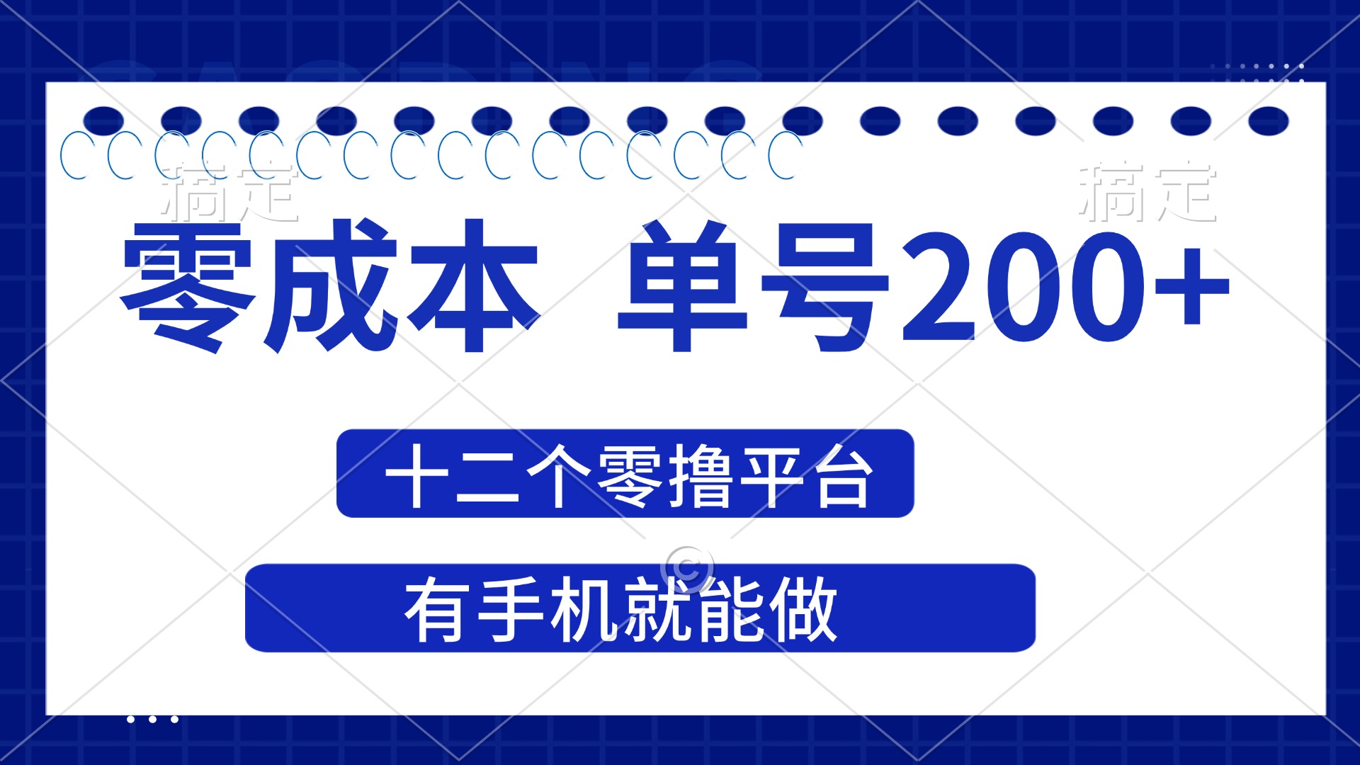 （14322期）2025年零成本单号200+，十二个零撸平台撸收益，有手机就能做-小何资源库