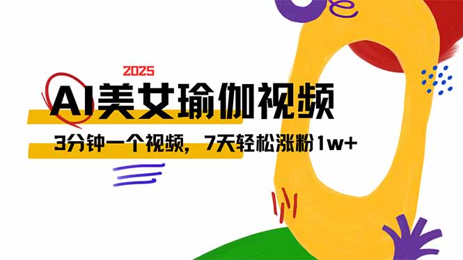 （14448期）AI做美女瑜伽视频，最新短视频流量密码，3分钟一个视频，7天轻松涨粉1w…-小何资源库