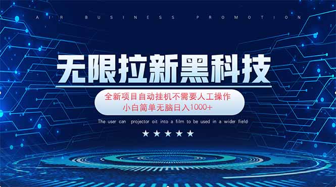 （14338期）无限拉新黑科技！极其简单！小白新手无脑日入1000+-小何资源库