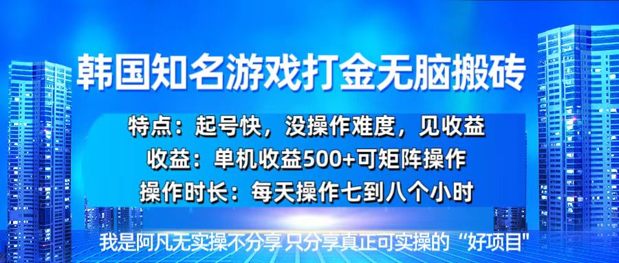 （13406期）韩国新游开荒无脑搬砖单机收益500，起号快，没操作难度-小何资源库