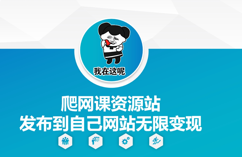 爬网课资源站发布到自己网站无限变现【揭秘】-小何资源库