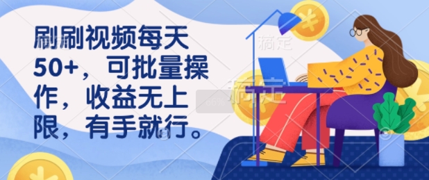 刷刷视频每天50+，可批量操作，收益无上限，有手就行-小何资源库