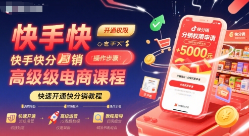 快手快分销高级电商课程，快速开通快分销教程-小何资源库
