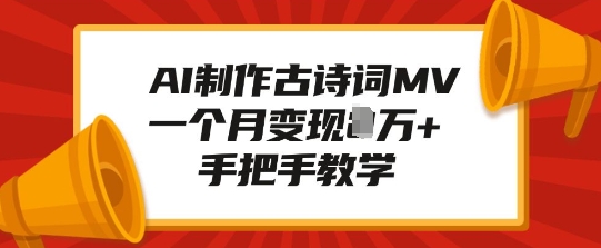 AI制作古诗词MV，一个月变现1W+，手把手教学-小何资源库