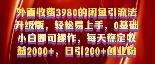外面收费3980的闲鱼引流法，轻松易上手,0基础小白即可操作，日引200+创业粉的保姆级教程【揭秘】-小何资源库