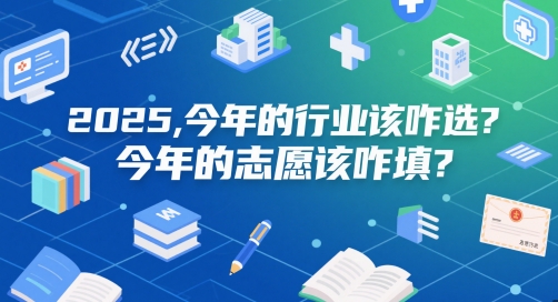 付费文章：2025，今年的行业该咋选？今年的志愿该咋填？-小何资源库