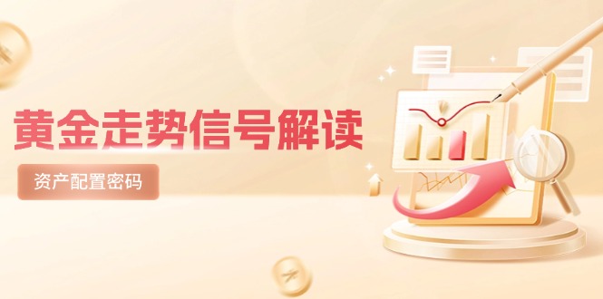 （14860期）黄金走势信号解读，避险逻辑+市场情绪，美股剧震后的资产配置密码-小何资源库