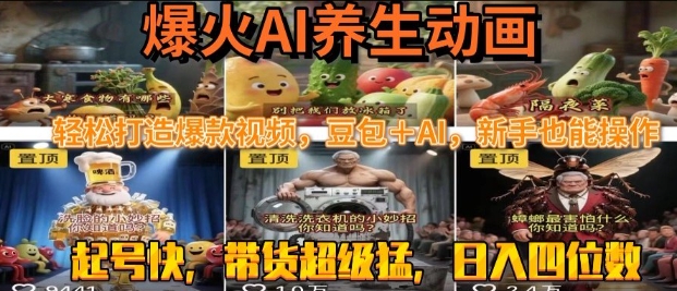 最新速成AI养生动画，轻松打造爆款视频，豆包＋AI，日入四位数【揭秘】-小何资源库