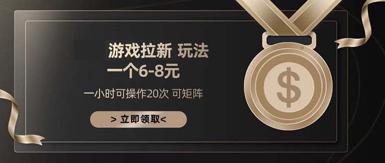 （13478期）游戏拉新玩法 一个6-8 日入300+-小何资源库