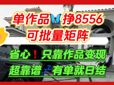 【肥肉项目】利用求知欲，做知乎日结拉新，单作品挣8556，可批量矩阵-小何资源库