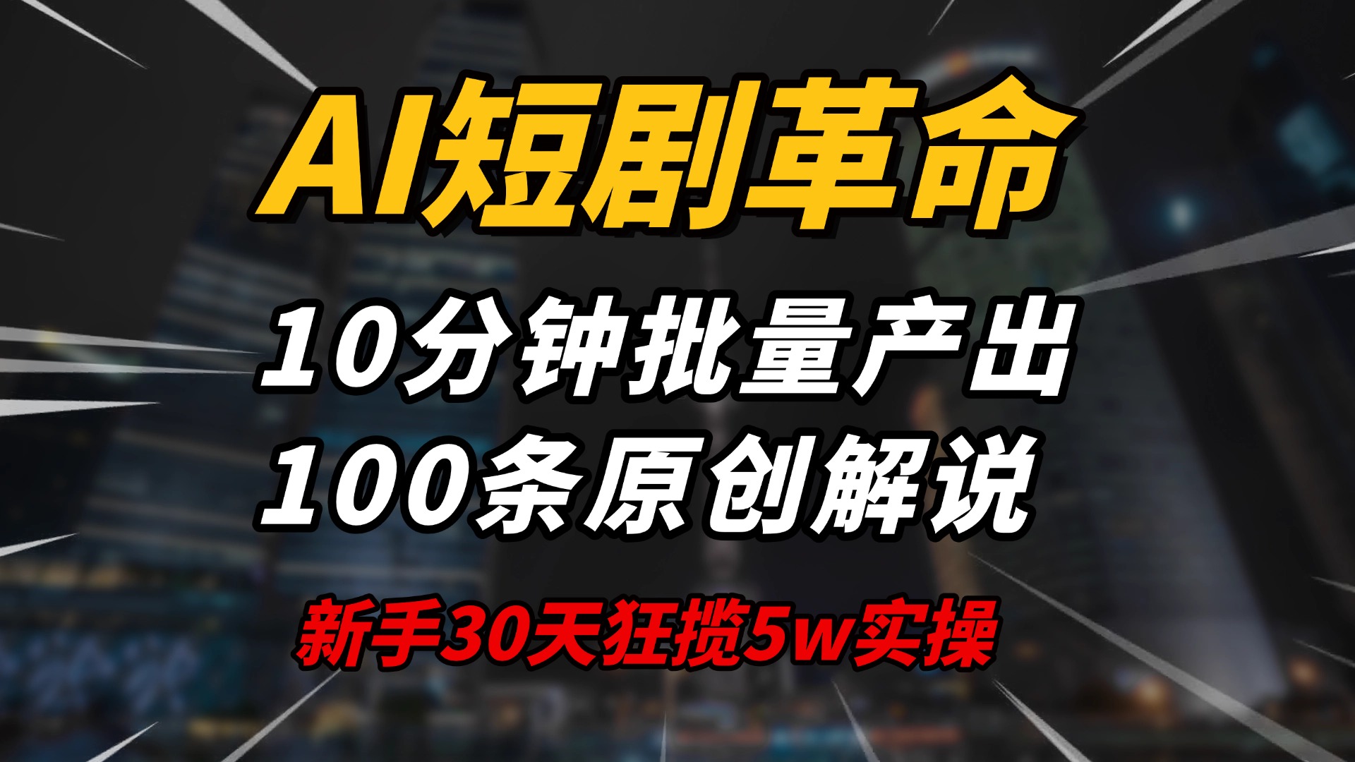 （14167期）AI短剧革命！10分钟批量产出100条原创解说，新手30天狂揽5w实操揭秘-小何资源库