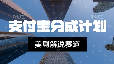 支付宝生活号最新玩法，美剧解说，利用软件自动混剪，一周起号，新手小白也能月入过W-小何资源库