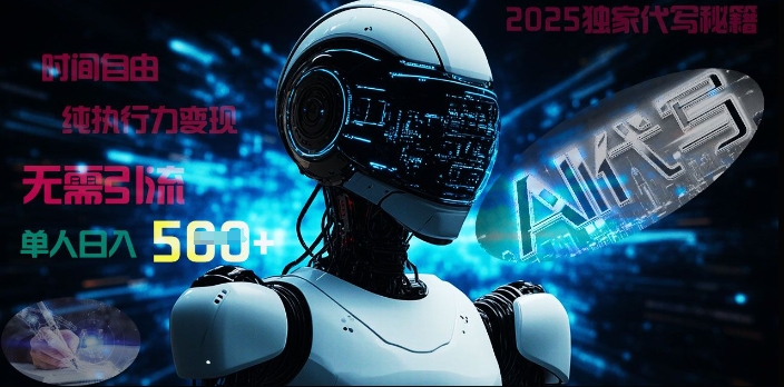 2025财富密码揭晓：独家AI代写秘籍，零引流，时间自由，纯执行力变现，日入5张-小何资源库