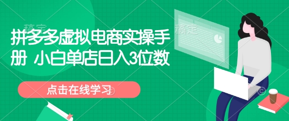 拼多多虚拟电商实操手册 小白单店日入3位数-小何资源库