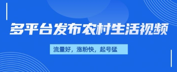 治愈系农村生活视频，多平台发布，流量好，起号快-小何资源库