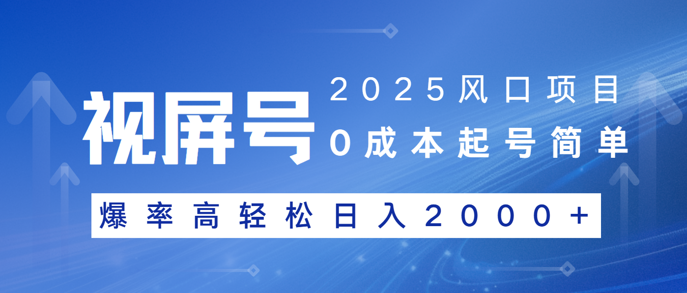 （14157期）2025风口项目，视频号带货，起号简单，爆率高轻松日入2000+-小何资源库