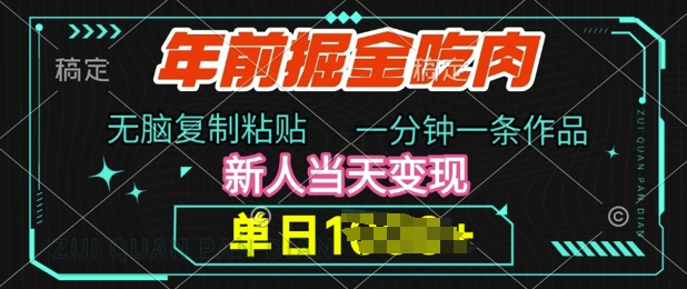 年前掘金吃肉，无脑复制粘贴，单日多张，一分钟一条作品，新人当天变现-小何资源库