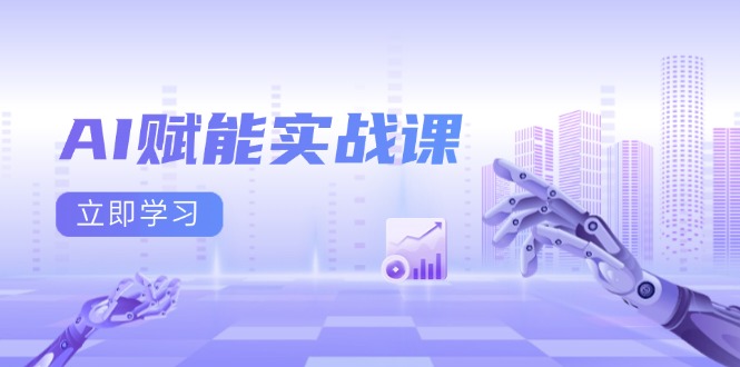 （13669期）AI赋能实战课：Excel和PPT制作、AI绘画、打造爆款文案、实现流量变现-小何资源库