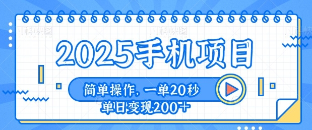 手机项目，20秒一单，一天轻松100+，简单易上手-小何资源库
