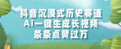 抖音沉浸式历史赛道，AI一键生成长视频，条条点赞过W【揭秘】-小何资源库
