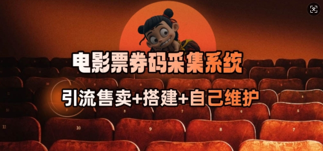 电影票券码采集系统_从商户放单转型做抢单达人-小何资源库