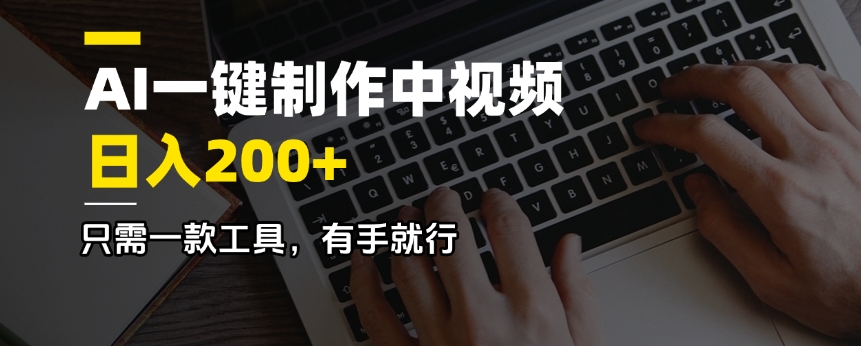 （14472期）AI一键制作中视频，日入200＋，只需一款工具，有手就行-小何资源库