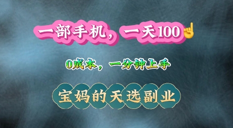 纯手机操作，一天100+的小项目，适合在家没事干的宝妈，一分钟上手，当天做当天收益-小何资源库