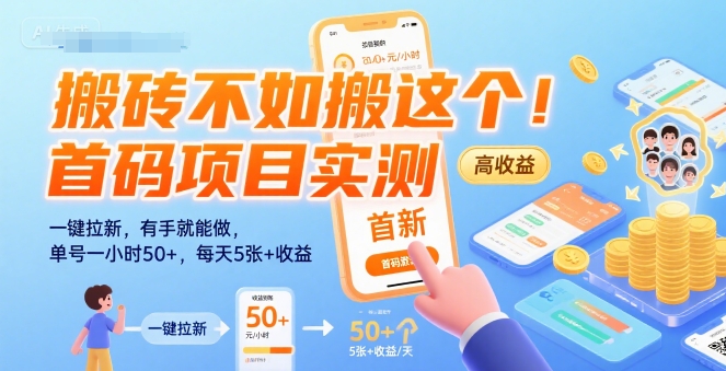 搬砖不如搬这个！首码项目实测：一键拉新，有手就能做，单号一小时50+，每天5张+收益【揭秘】-小何资源库
