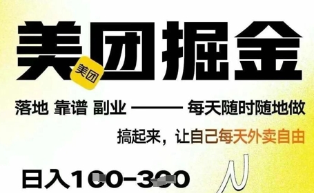 最新美团截图4.0项目，有手机就行，每天只需半小时，单机30+，无上限，多劳多得，时间自由-小何资源库