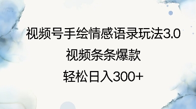 视频号手绘情感语录玩法3.0，视频条条爆款，轻松日入3张-小何资源库