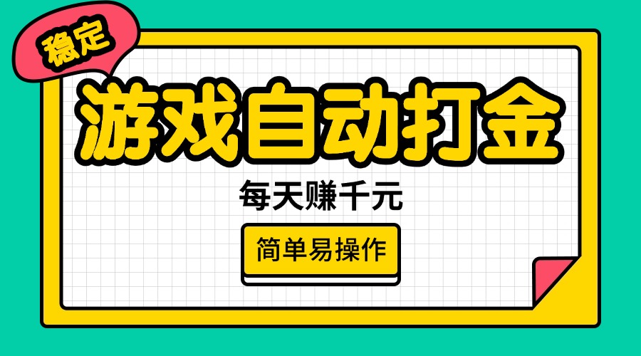 （14316期）游戏自动打金，每天赚千元，简单易操作-小何资源库