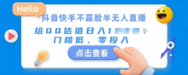 快手不露脸半无人直播，给QQ估值日入多张，门槛低、零投入-小何资源库
