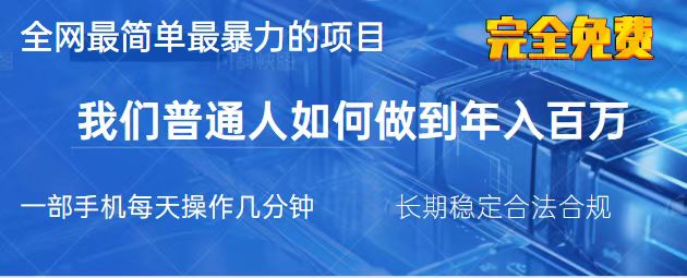 （14173期）2025最简单最暴利的项目，一部手机，日入过万，我们普通人翻身的唯一机…-小何资源库
