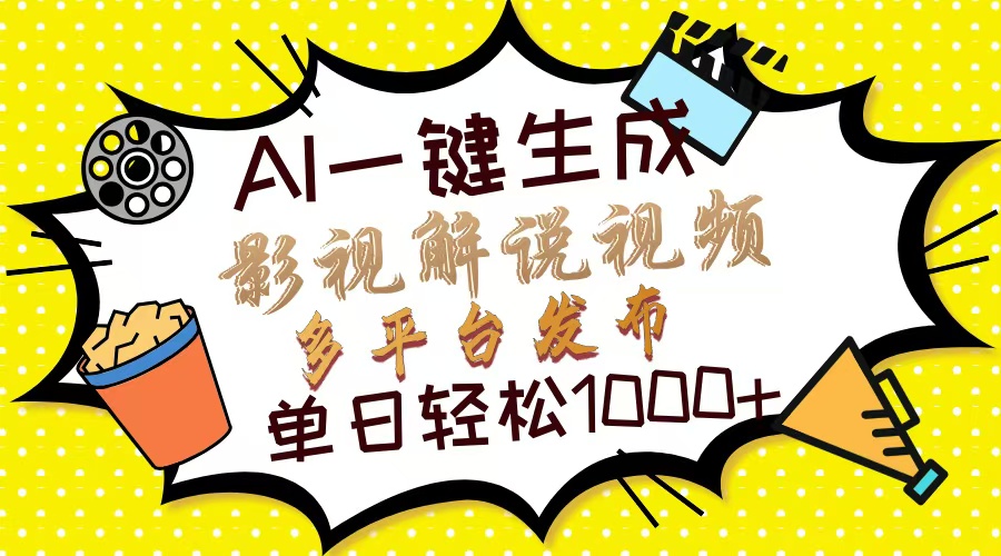 （13673期）Ai一键生成影视解说视频，仅需十秒即可完成，多平台分发，轻松日入1000+-小何资源库