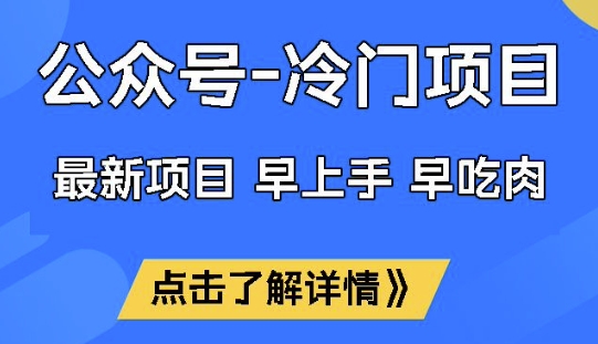 公众号冷门赛道，早上手早吃肉，单月轻松稳定变现1W【揭秘】-小何资源库
